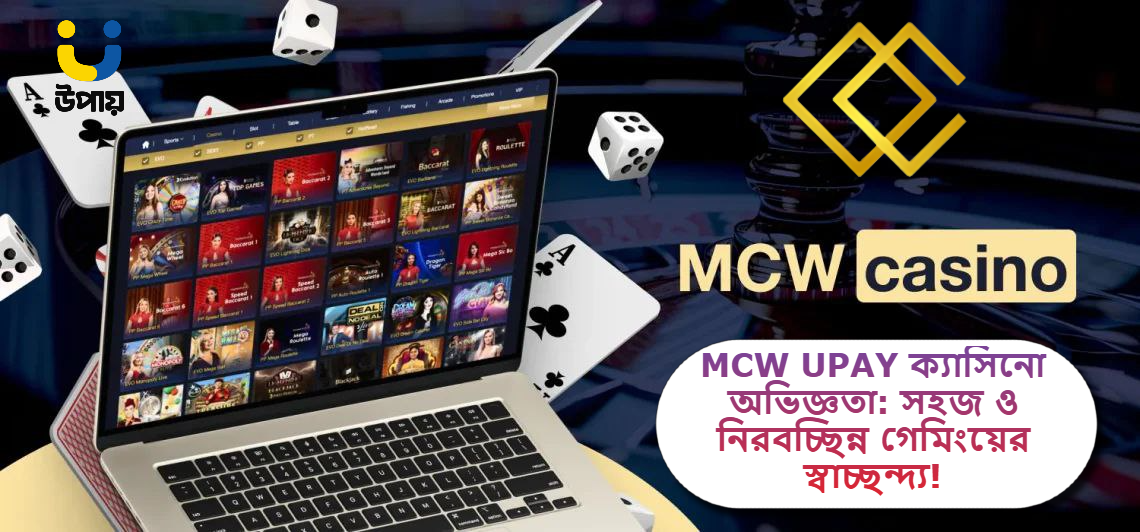 2025-এ MCW UPAY ক্যাসিনো অভিজ্ঞতা: সহজ লেনদেন, নিরবচ্ছিন্ন গেমিংয়ের স্বাচ্ছন্দ্য!