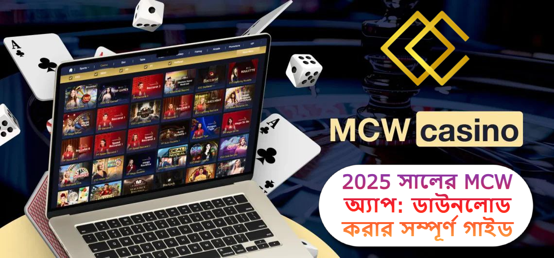 2025 সালের MCW অ্যাপ: ডাউনলোড করার সম্পূর্ণ গাইড ও পর্যালোচনা