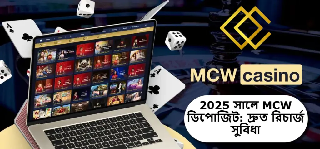 2025 সালে MCW ডিপোজিট: দ্রুত রিচার্জ সুবিধা ও বিশ্বাসযোগ্য ক্যাসিনো প্ল্যাটফর্ম