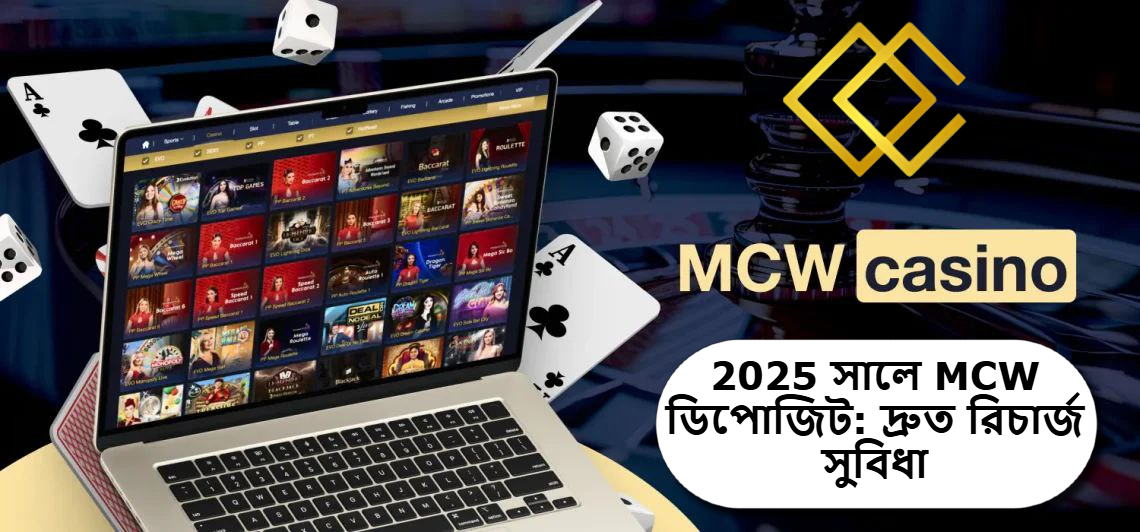 2025 সালে MCW ডিপোজিট: দ্রুত রিচার্জ সুবিধা ও বিশ্বাসযোগ্য ক্যাসিনো প্ল্যাটফর্ম