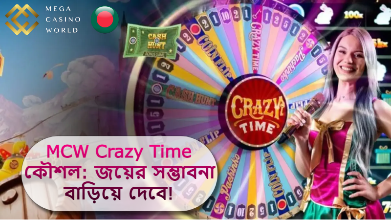 2025 MCW ক্যাসিনোতে Crazy Time কৌশল: দুর্দান্ত টিপস যেগুলো আপনার জয়ের সম্ভাবনা বাড়িয়ে দেবে!
