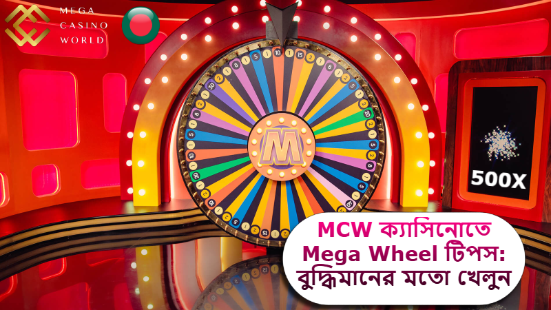 2025 সালে MCW ক্যাসিনোতে Mega Wheel টিপস: বুদ্ধিমানের মতো খেলুন, জেতার সম্ভাবনা বাড়ান!