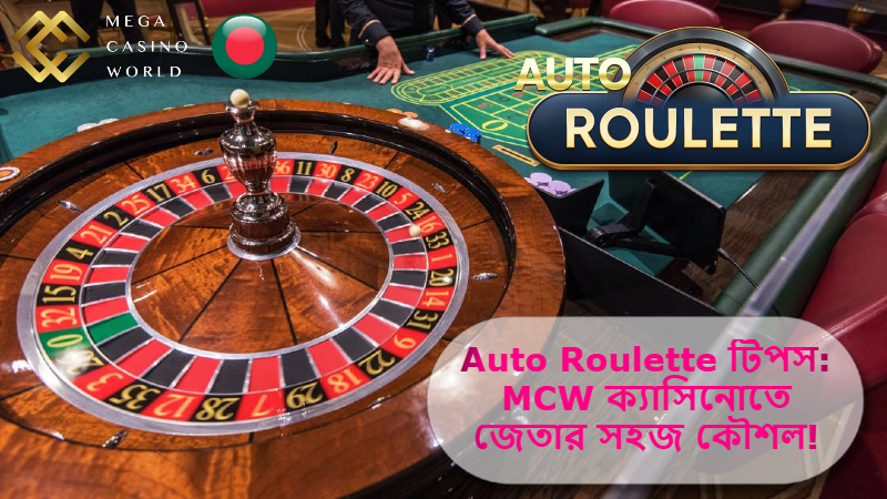 2025 সালে Auto Roulette টিপস: MCW ক্যাসিনোতে জেতার সহজ কৌশল গুলো জানুন!