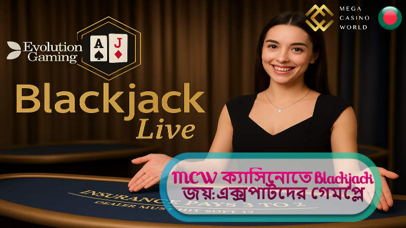 2025 সালে MCW ক্যাসিনোতে Blackjack খেলার অবিশ্বাস্য সুযোগ ও বিপদ এড়ানোর সেরা কৌশল!