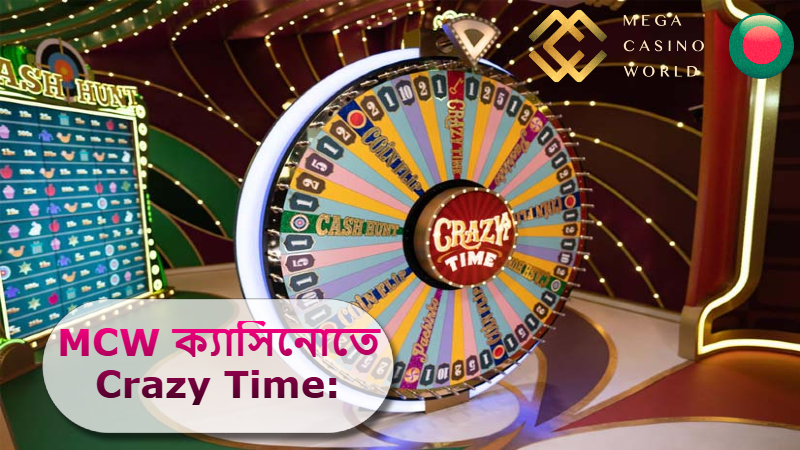 2025 সালে MCW ক্যাসিনোতে Crazy Time: গেমিং দুনিয়ায় ভাগ্য ঘোরানোর সময়!