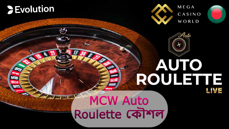 2025 সালে MCW ক্যাসিনোতে Auto Roulette কৌশল: বাজির সময় কীভাবে ব্যাঙ্করোল ম্যানেজ করবেন?