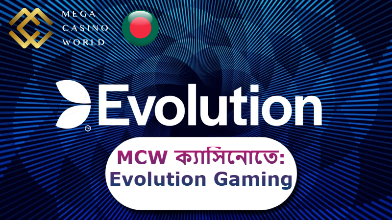 2025 সালে MCW ক্যাসিনোতে: Evolution Gaming কি সেরা লাইভ ক্যাসিনো প্রোভাইডার?