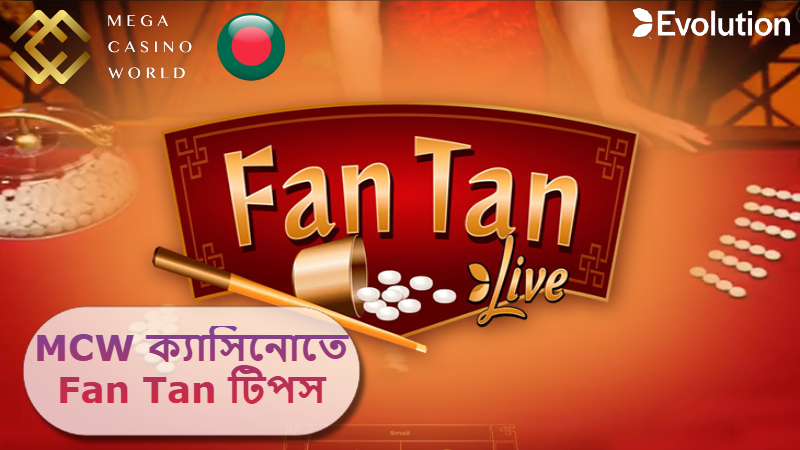 2025 সালে MCW ক্যাসিনোতে Fan Tan টিপস: খেলার সময় মানসিক প্রস্তুতি গুরুত্বপূর্ণ!