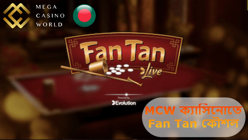 2025 সালে MCW ক্যাসিনোতে Fan Tan কৌশল: জয়ের জন্য সঠিক পথে হাঁটার গাইড!