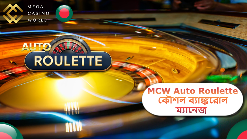 2025 সালে MCW ক্যাসিনোতে Auto Roulette কৌশল: বাজির সময় কীভাবে ব্যাঙ্করোল ম্যানেজ করবেন?