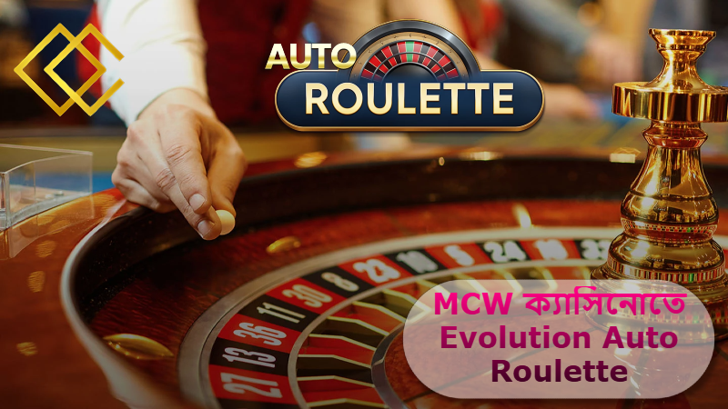 2025 সালে MCW ক্যাসিনোতে Evolution Auto Roulette: দ্রুত, সঠিক ও নিরবচ্ছিন্ন লাইভ রুলেট অভিজ্ঞতা!
