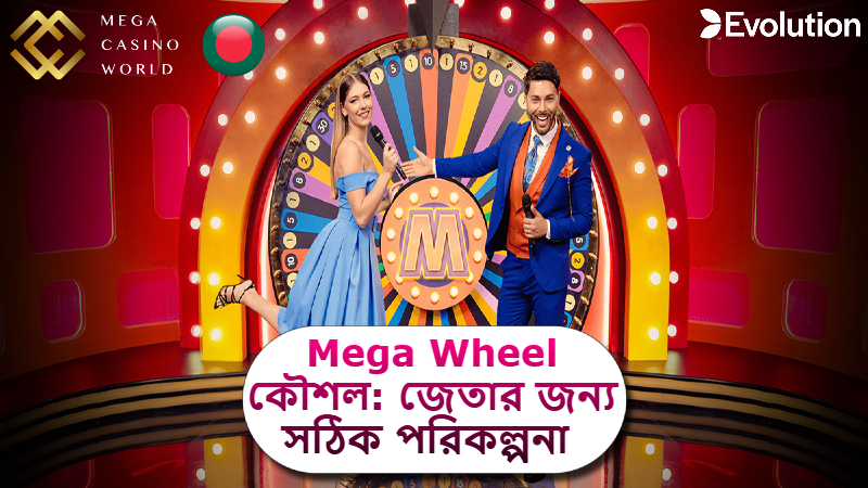 2025 সালে MCW ক্যাসিনোতে Mega Wheel কৌশল: জেতার জন্য সঠিক স্পিন পরিকল্পনা করুন!
