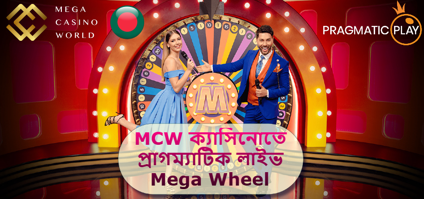 2025 সালে MCW ক্যাসিনোতে: প্রাগম্যাটিক লাইভ Mega Wheel পর্যালোচনা এবং কৌশল!