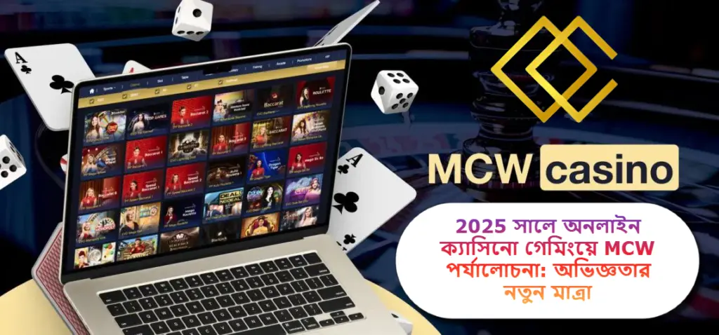 2025 সালে অনলাইন ক্যাসিনো গেমিংয়ে MCW পর্যালোচনা: অভিজ্ঞতার নতুন মাত্রা