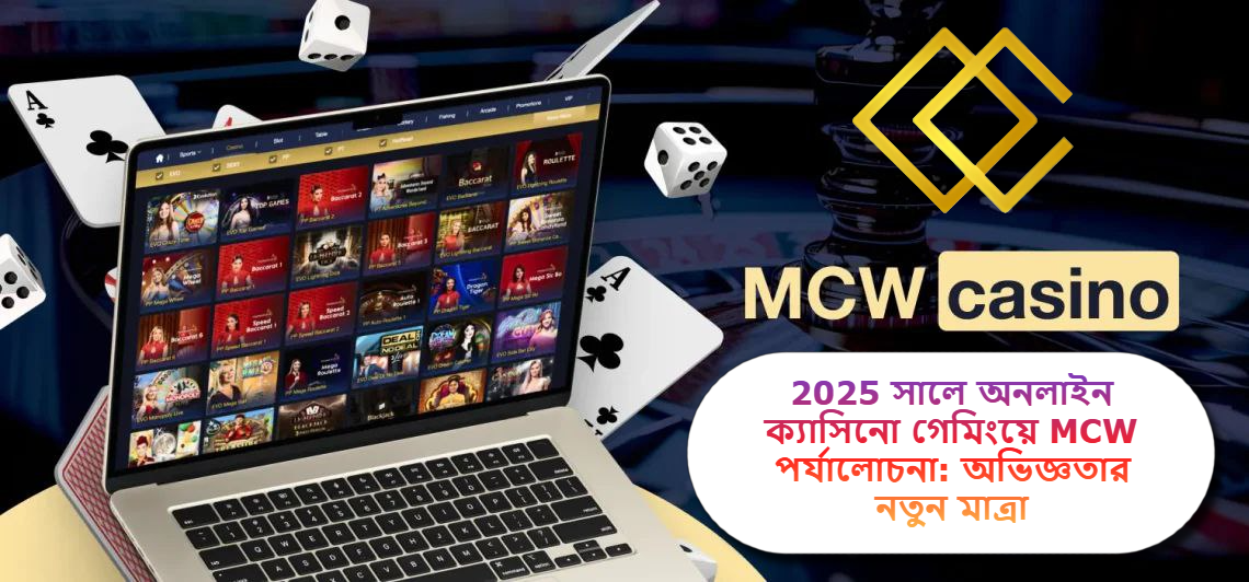 2025 সালে অনলাইন ক্যাসিনো গেমিংয়ে MCW পর্যালোচনা: অভিজ্ঞতার নতুন মাত্রা