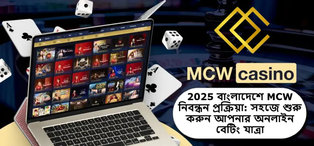 2025 বাংলাদেশে MCW নিবন্ধন প্রক্রিয়া: সহজে শুরু করুন আপনার অনলাইন বেটিং যাত্রা