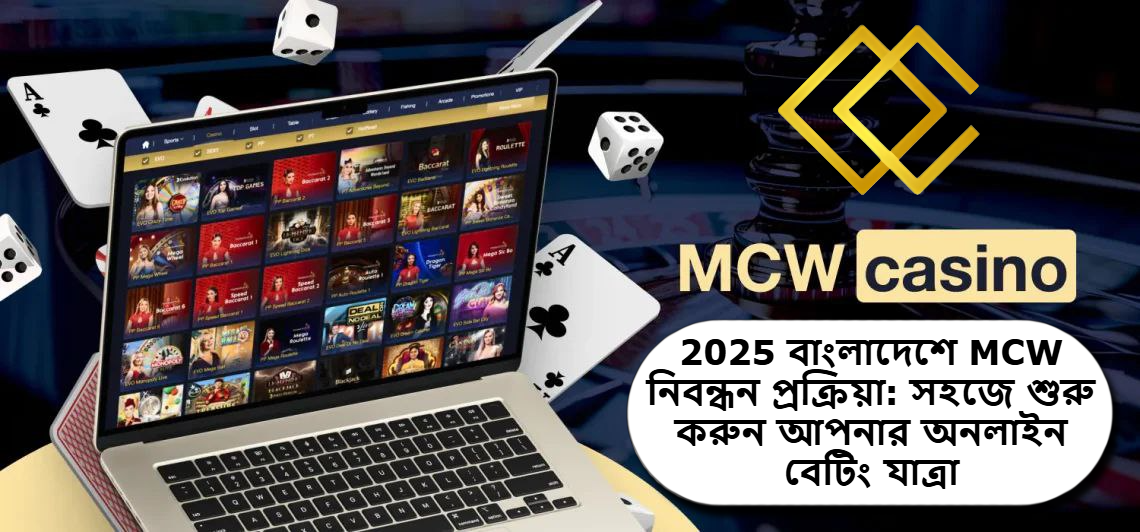 2025 বাংলাদেশে MCW নিবন্ধন প্রক্রিয়া: সহজে শুরু করুন আপনার অনলাইন বেটিং যাত্রা