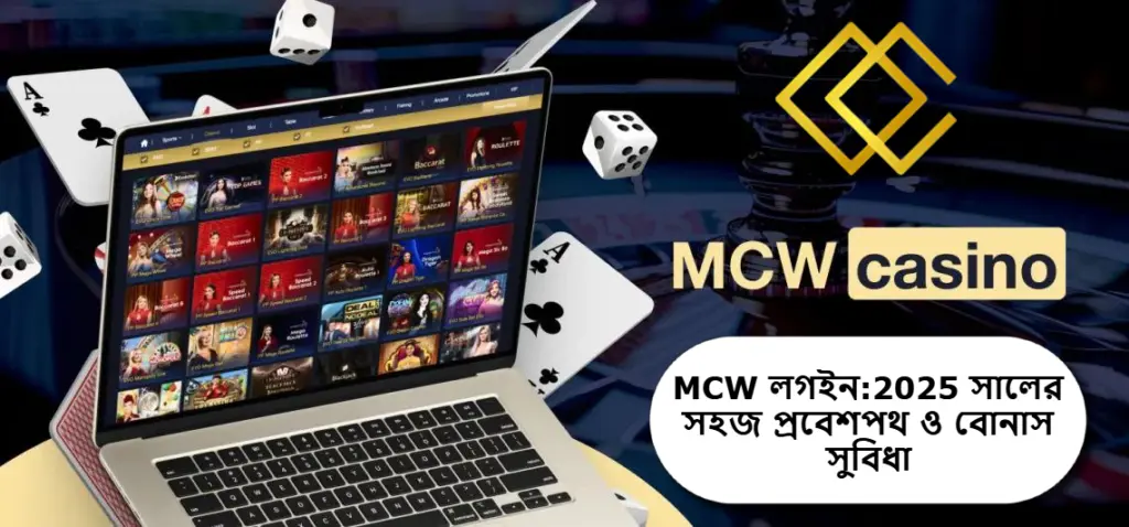 বাংলাদেশে MCW লগইন: 2025 সালের সহজ প্রবেশপথ ও বোনাস সুবিধা
