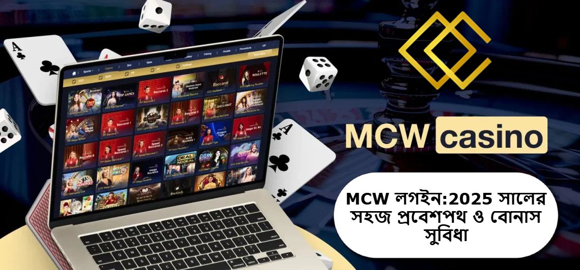 বাংলাদেশে MCW লগইন: 2025 সালের সহজ প্রবেশপথ ও বোনাস সুবিধা