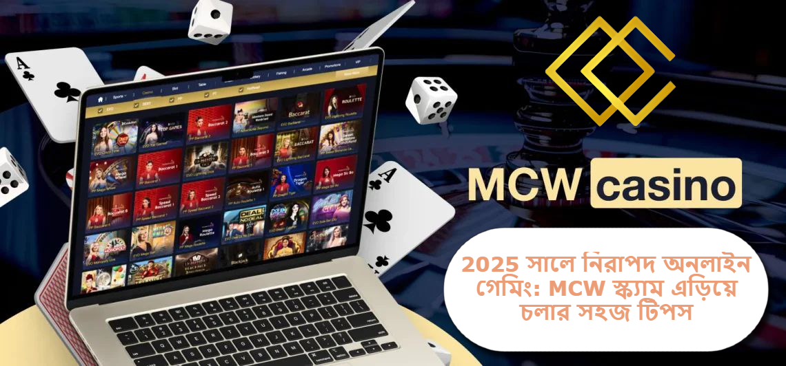 2025 সালে নিরাপদ অনলাইন গেমিং: MCW স্ক্যাম এড়িয়ে চলার সহজ টিপস