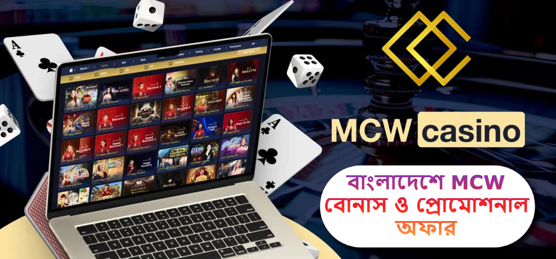 2025 সালে বাংলাদেশে MCW বোনাস ও প্রোমোশনাল অফারগুলোর বিস্তারিত পর্যালোচনা!
