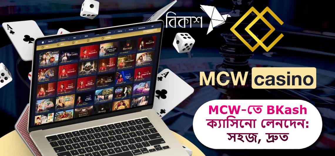 2025 সালে MCW-তে BKash ক্যাসিনো লেনদেন: সহজ, দ্রুত ও নিশ্চিন্ত পেমেন্ট অভিজ্ঞতা!