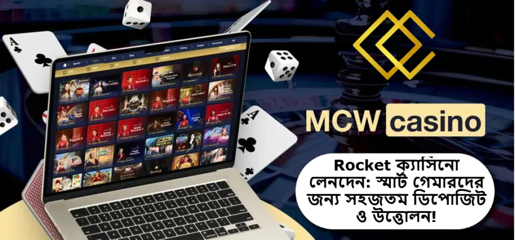 MCW প্ল্যাটফর্মে Rocket ক্যাসিনো লেনদেন: স্মার্ট গেমারদের জন্য সহজতম ডিপোজিট ও উত্তোলন পদ্ধতি!