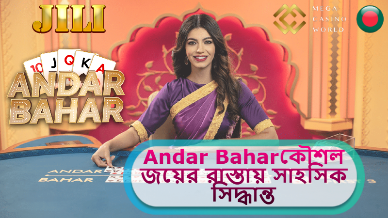 2025 সালে MCW ক্যাসিনোতে Andar Bahar কৌশল: জয়ের রাস্তায় সাহসিক সিদ্ধান্ত না নিলে হার নিশ্চিত!