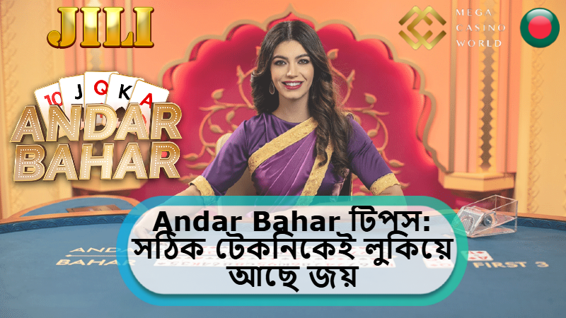 2025 সালে MCW ক্যাসিনোতে Andar Bahar টিপস: সঠিক টেকনিকেই লুকিয়ে আছে জয়ের চাবিকাঠি!