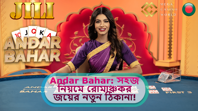 2025 সালে MCW ক্যাসিনোতে Andar Bahar: সহজ নিয়মে রোমাঞ্চকর জয়ের নতুন ঠিকানা!