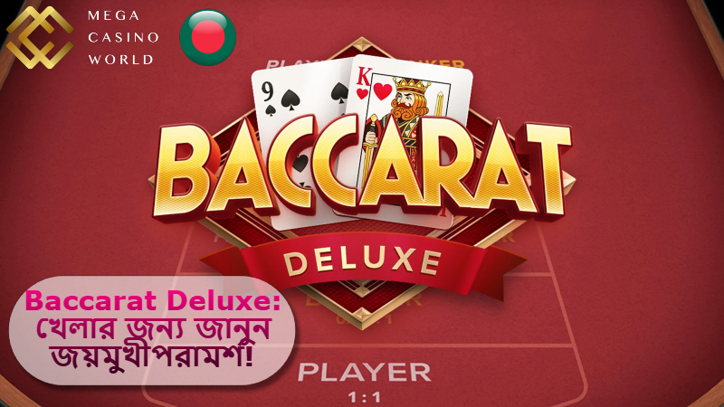 2025 সালে MCW ক্যাসিনোতে Baccarat Deluxe: অভিজ্ঞদের মতো খেলার জন্য জানুন জয়মুখী পরামর্শ!