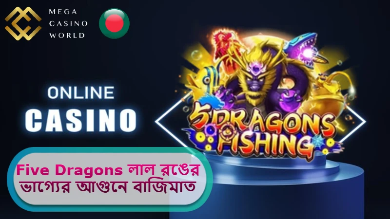 2025 সালে MCW ক্যাসিনোতে Five Dragons: লাল রঙের ভাগ্যের আগুনে বাজিমাত!