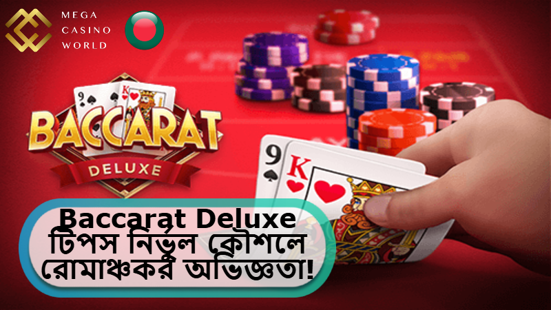 2025 সালে MCW ক্যাসিনোতে Baccarat Deluxe টিপস: নির্ভুল কৌশলে নিশ্চিত জয় ও রোমাঞ্চকর অভিজ্ঞতা!