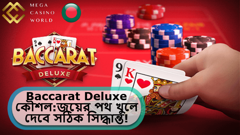 2025 সালে MCW ক্যাসিনোতে Baccarat Deluxe কৌশল: জয়ের পথ খুলে দেবে সঠিক চাল ও দূরদর্শী সিদ্ধান্ত!