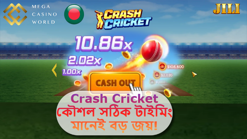 2025 সালে MCW ক্যাসিনোতে Crash Cricket কৌশল: সঠিক টাইমিং মানেই বড় জয়!
