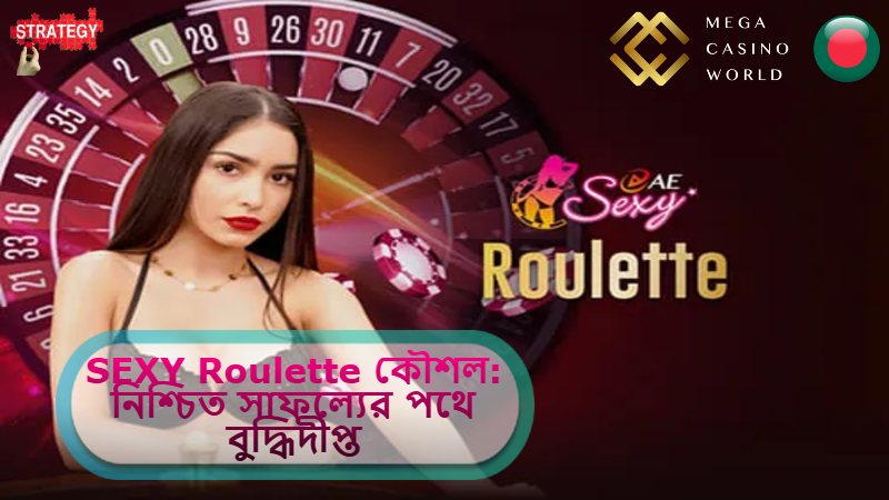 2025 সালে MCW ক্যাসিনোতে SEXY Roulette কৌশল: নিশ্চিত সাফল্যের পথে বুদ্ধিদীপ্ত ও দুর্দান্ত গেমপ্লে!