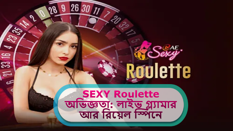 2025 সালে MCW ক্যাসিনোতে SEXY Roulette অভিজ্ঞতা: লাইভ গ্ল্যামার আর রিয়েল স্পিনে বাজিমাত!