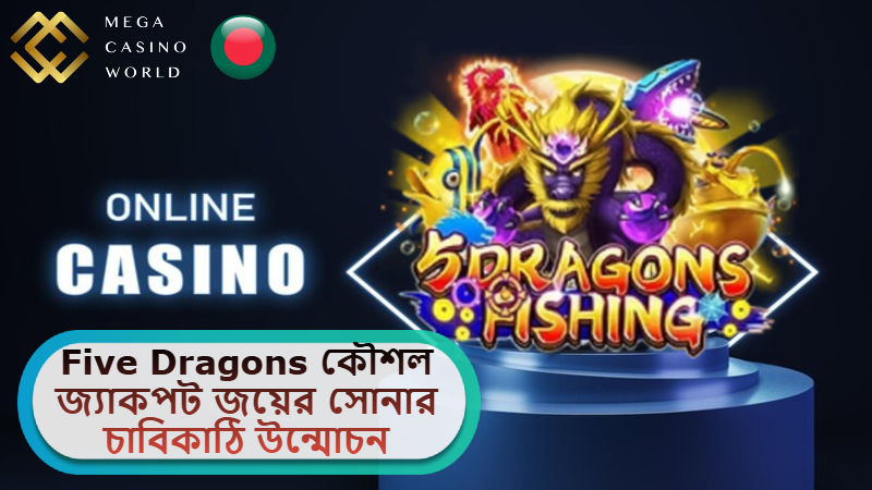 2025 সালে MCW ক্যাসিনোতে Five Dragons কৌশল: জ্যাকপট জয়ের সোনার চাবিকাঠি উন্মোচন!