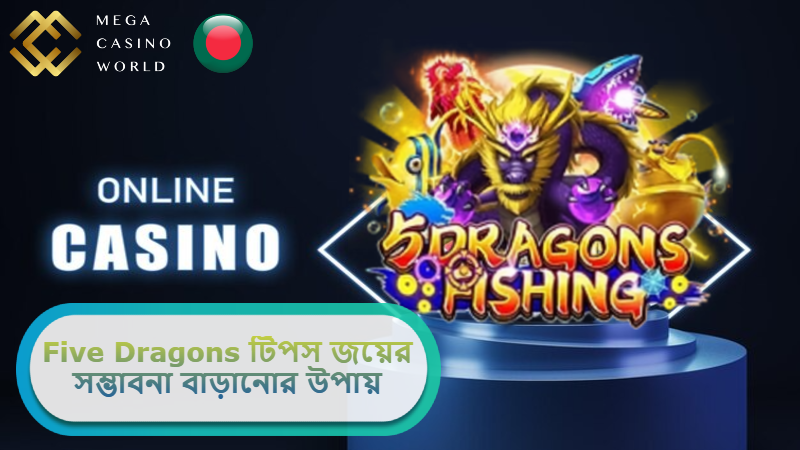 2025 সালে MCW ক্যাসিনোতে Five Dragons টিপস: জয়ের সম্ভাবনা বহুগুণে বাড়ানোর সেরা উপায়