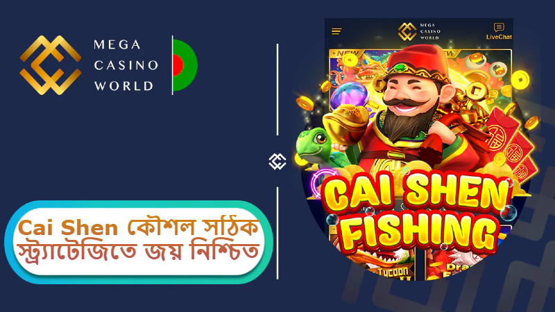 2025 সালে MCW ক্যাসিনোতে Cai Shen কৌশল: সঠিক স্ট্র্যাটেজিতে জয় নিশ্চিত করুন!