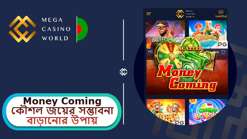 2025 সালে MCW ক্যাসিনোতে Money Coming কৌশল: জয়ের সম্ভাবনা বাড়ানোর বুদ্ধিদীপ্ত উপায়!