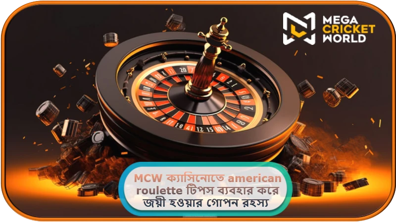 american roulette টিপস