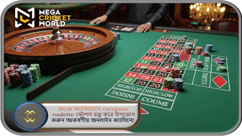 2025 সালে MCW ক্যাসিনোতে european roulette কৌশল রপ্ত করে উপভোগ করুন আকর্ষণীয় অনলাইন ক্যাসিনো জেতার যাত্রা!