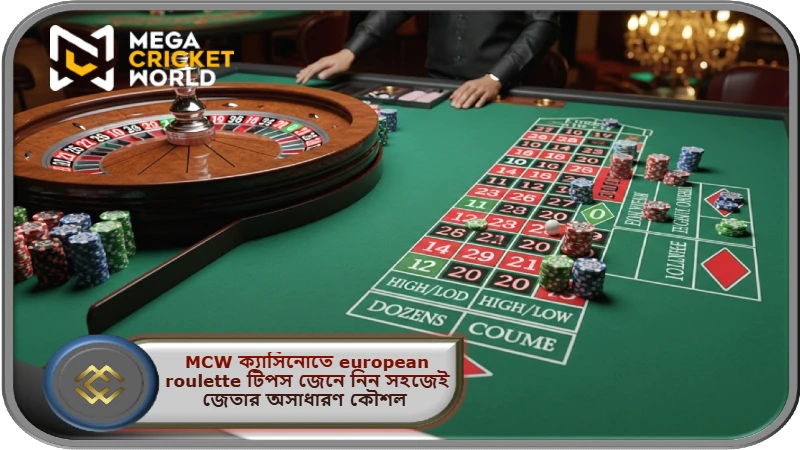 2025 সালে MCW ক্যাসিনোতে european roulette টিপস জেনে নিন সহজেই জেতার অসাধারণ কৌশল প্রতিবার!
