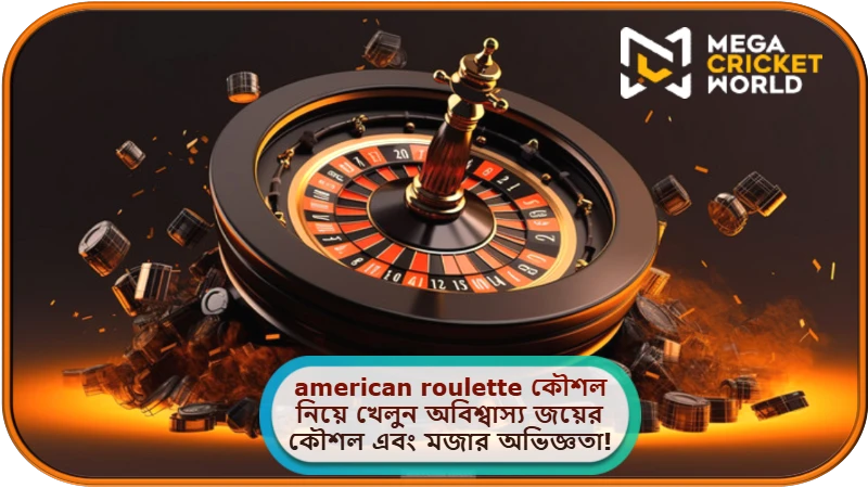 american roulette কৌশল
