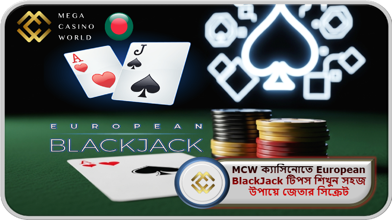 European BlackJack টিপস