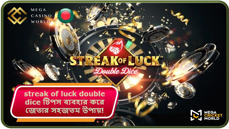 streak of luck double dice টিপস