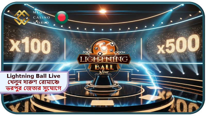 2025 সালে MCW ক্যাসিনোতে Lightning Ball Live খেলুন দারুণ রোমাঞ্চে ভরপুর জেতার সুযোগে!