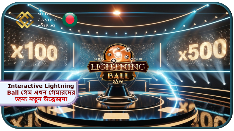 2025 সালে MCW ক্যাসিনোতে Interactive Lightning Ball গেম এখন গেমারদের জন্য নতুন উত্তেজনার দিগন্ত খুলেছে!