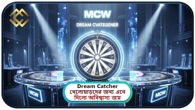 2025 সালে MCW ক্যাসিনোতে Evolution Dream Catcher খেলোয়াড়দের জন্য এনে দিলো অবিশ্বাস্য জয়ের রোমাঞ্চ!